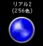 リアル2(256色)