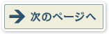 次のぺージへ