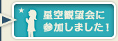 星空展望会に参加しました!