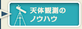 天体観測のノウハウ