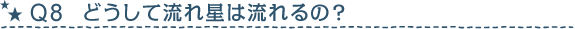 Q8　どうして流れ星は流れるの?