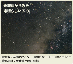 写真:乗鞍山からみた 素晴らしい天の川!　撮影者:大塚成己さん　撮影日時:1993年8月13日　撮影場所:乗鞍鶴ヶ池駐車場
