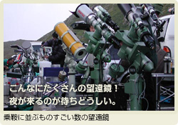 写真:こんなにたくさんの望遠鏡! 夜が来るのが待ちどうしい。　乗鞍に並ぶものすごい数の望遠鏡