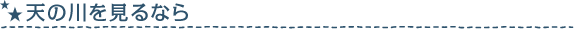 天の川を見るなら