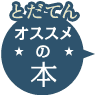 とだてんオススメの本