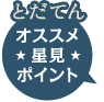 とだてんオススメ星見ポイント