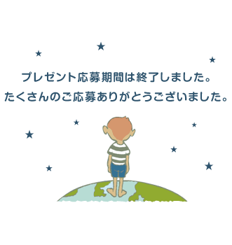 プレゼント応募期間は終了しました。たくさんのご応募ありがとうございました。