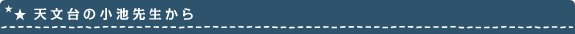 天文台の小池先生から