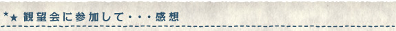 観望会に参加して…感想