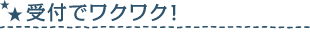 受付でワクワク！