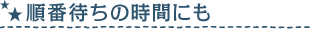 順番待ちの時間にも