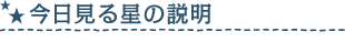 今日見る星の説明