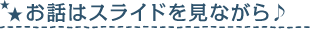 お話はスライドを見ながら♪