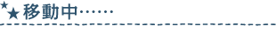移動中……