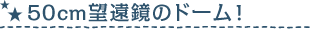 50cm望遠鏡のドーム！