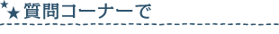 質問コーナ－で