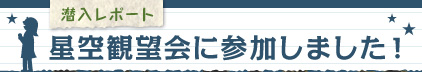 潜入レポート　星空観望会に参加しました!