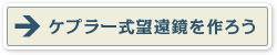 ケプラー式望遠鏡を作ろう
