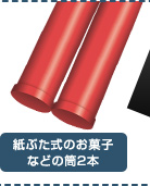 紙ぶた式のお菓子などの筒2本
