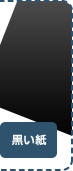 黒い紙