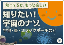 知ってると、もっと楽しい　知りたい!宇宙のナゾ　宇宙・星・ブラックホールなど