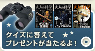 クイズに答えてプレゼントが当たるよ!