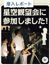 潜入レポート　星空観望会に参加しました!