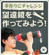 手作りにチャレンジ　望遠鏡を作ってみよう!