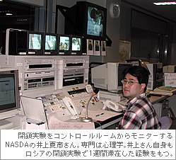  閉鎖実験をコントロールルームからモニターするNASDAの井上夏彦さん。専門は心理学。井上さん自身もロシアの閉鎖実験で1週間滞在した経験をもつ。