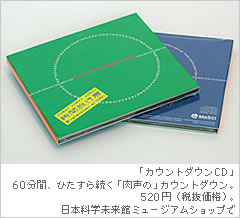 60分間、たんたんとくり返される「肉声の」カウントダウン。日本科学未来館ミュージアムショップ。定価520円。