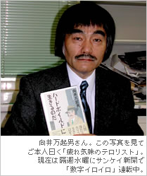 向井万起男さん。この写真を見てご本人曰く「疲れ気味のテロリスト」。現在は隔週水曜にサンケイ新聞で「数字イロイロ」連載中。