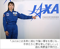 「JAXAには未来に進む力強い響きを感じる。子供たちに夢を育んで欲しい」と語る角野直子飛行士。