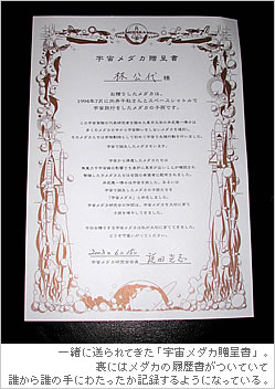 一緒に送られてきた「宇宙メダカ贈呈書」。裏にはメダカの履歴書がついていて誰から誰の手にわたったか記録するようになっている。