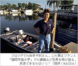フロリダでの向井千秋さん。この夏はフランス「国際宇宙大学」での講義など世界を飛び回る。放浪できるのはいつ？（提供：NASDA）