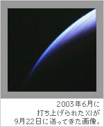 2003年6月に打ち上げられたXIが9月22日に送ってきた画像。