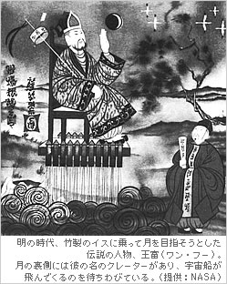 明の時代、竹製のイスに乗って月を目指そうとした伝説の人物、王富（ワン・フー）。月の裏側には彼の名のクレーターがあり、宇宙船が飛んでくるのを待ちわびている。（提供：NASA）