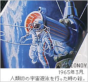 1965年3月、人類初の宇宙遊泳を行った時の絵。