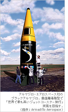 アルマジロ・エアロスペース社のブラックアルマジロ。垂直離着陸型で「世界で最も高いジェットコースター旅行」実現を目指す。（提供：Armadillo　Aerospace）