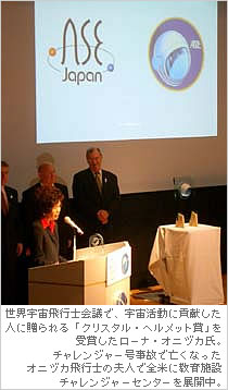 世界宇宙飛行士会議で、宇宙活動に貢献した人に贈られる「クリスタル・ヘルメット賞」を受賞したローナ・オニヅカ氏。チャレンジャー号事故で亡くなったオニヅカ飛行士の夫人で全米に教育施設チャレンジャーセンターを展開中。