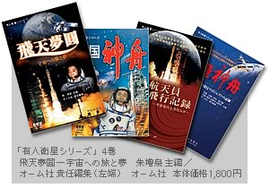 飛天夢圓-宇宙への旅と夢　朱増泉　主編　オーム者　責任編集（左端）　オーム社　本体価格1800円