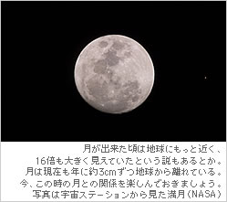 月が出来た頃は地球にもっと近く、16倍も大きく見えていたという説もあるとか。今も少しずつ月は地球から離れつつある。今、この時の月との関係を楽しんでおきましょう。写真は宇宙ステーションから見た満月と火星（NASA）