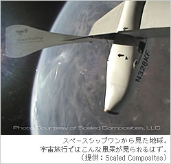 スペースシップワンから見た地球。宇宙旅行ではこんな風景が見られるはず。（提供：Scaled　Composites）