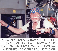 1998年、向井千秋飛行士が乗ったスペースシャトル・ディスカバリー号で「Enose」の実験が行われた。ジョン･グレン飛行士の右上に見える四角い箱。正常に作動することが確認できた。（提供：NASA）