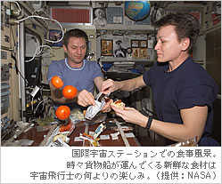 国際宇宙ステーションでの食事風景。時々貨物船が運んでくる新鮮な食材は宇宙飛行士の何よりの楽しみ。（提供：NASA）