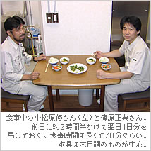 食事中の小松原修さん（左）と篠原正典さん。前日に約2時間半かけて翌日1日分を弔しておく。食事時間は長くて30分ぐらい。家具は木目調のものが中心。