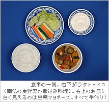 食事の一例。右下がラタトゥイユ（南仏の夏野菜の煮込み料理）。右上のお皿に白く見えるのは豆腐マヨネーズ。すべて手作り！