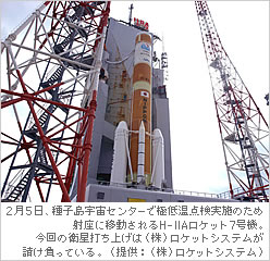 2月5日、種子島宇宙センターで極低温点検実施のため射座に移動されるH-IIAロケット7号機。今回の衛星打ち上げは（株）ロケットシステムが請け負っている。（提供：（株）ロケットシステム）