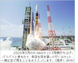 2003年5月のH-IIAロケット5号機打ち上げ。バリバリと音をたて、青空を突き破って行くロケット、一度は生で見ることをオススメします。（提供：JAXA)