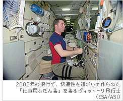 2002年の飛行で、快適性を追求して作られた「仕事用ふだん着」を着るヴィットーリ飛行士（ESA/ASI）