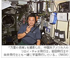 「万里の長城」を撮影した、中国系アメリカ人のリロイ・チャオ飛行士。若田飛行士や向井飛行士とも一緒に宇宙飛行している。（NASA）
